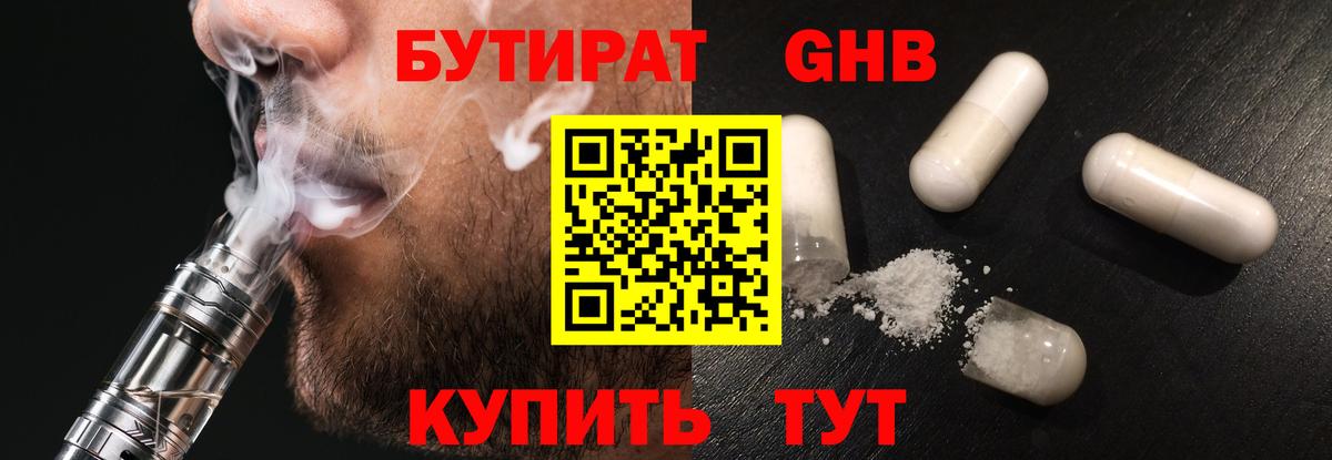 Бутират GHB Черкесск